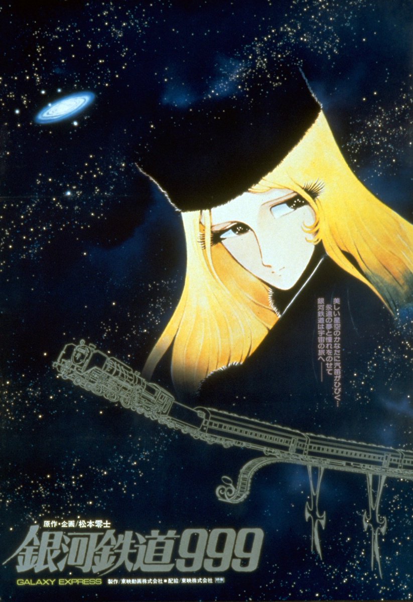 銀河鉄道999』『さよなら銀河鉄道999 アンドロメダ終着駅』公開時は