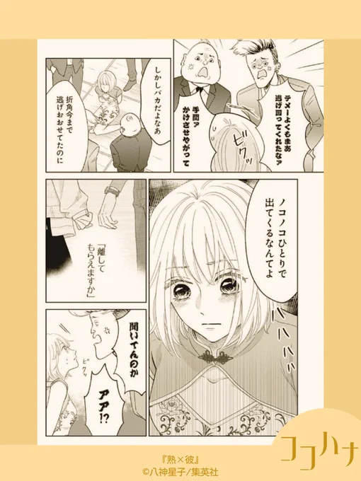 🌸ココハナ6月号発売中🌸

#八神星子 (@yagamihoshiko)熟×彼
突然、セクシーなドレスに着替えさせられたうえに、借金取りの怖いおじさんたちに囲まれて大ピンチ💥
美花はこの状況をどうやって乗り切るのでしょうか⁉︎😨

#熟彼 #年の差 #イケオジ 