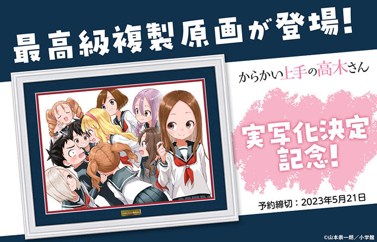 からかい上手の高木さん　最高級複製原画　A5サイズ　新品未使用品　【最終値下げ】値下げ交渉は致しません