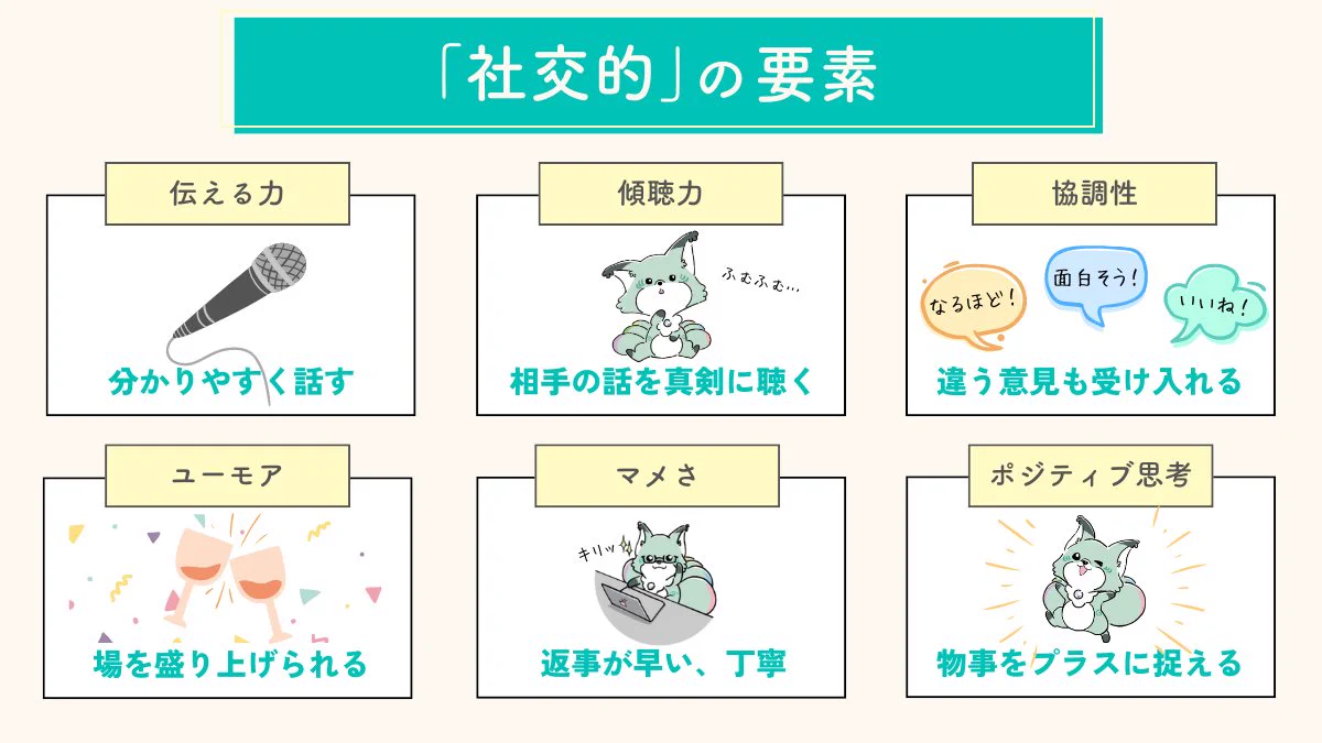 社交 的 と は