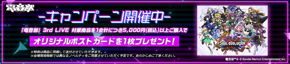 🎊直前物販開始‼🎊 6/24・25@立川SG開催 『#電音部3rdLIVE -SOUL EVOLUTION-』 https://denonbu.jp/3rd_live/  ライブ前お届けのラストチャンス✨  / 「電音部 2nd→3rd LIVE 公式パンフレット」新登場🎉 \  ポストカードプレゼントキャンペーンも🙌  ▼グッズ一覧ページ https://bit.ly/45iLxVF