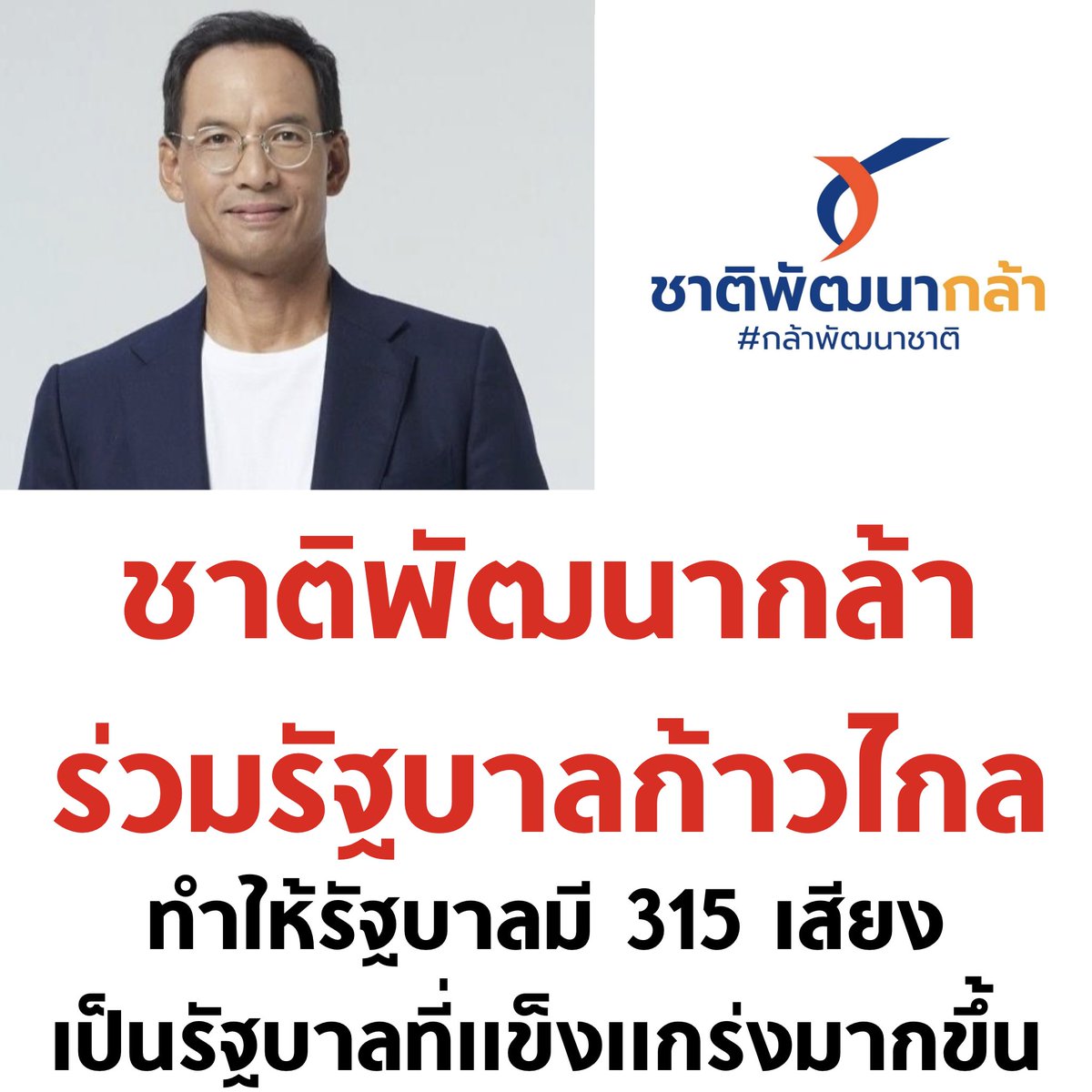 มาอีก 1 พรรค ล่าสุดรัฐบาลมี 315 เสียง

#จัดตั้งรัฐบาล2566 #รัฐบาลก้าวไกล #นายกพิธา