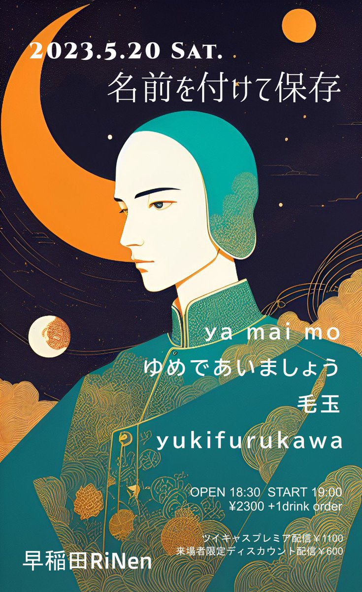 明日yukifurukawaのライブあります。来てね。リネンの向かいの香港料理のお店もおすすめです。

5/20(土) 早稲田RiNen
『名前を付けて保存』

OPEN18:30 START19:00
￥2300 +1drink order
予約不要

ya mai mo
ゆめであいましょう
毛玉
yukifurukawa