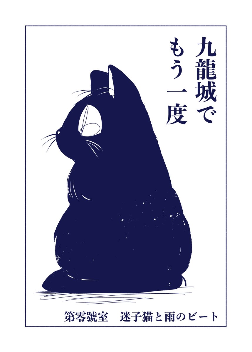 九番目の君へ (1/6) #九龍城でもう一度