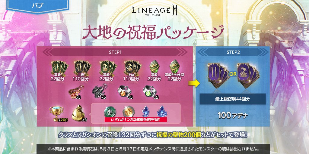 Lineage2M_JP's tweet image. ⛰大地の祝福パッケージ⛰

クラスとアガシオンの
🃏高級召喚22回分ずつ🃏に
✨光る幸運箱選択包み6個✨と
🏆祝福の聖物200個🏆などが
セットになって登場🎉

STEP2では「大地の最上級獲得券選択箱4個」を100アデナで獲得可能💪

▼詳細
lineage2m.ncsoft.jp/board/notice/v…