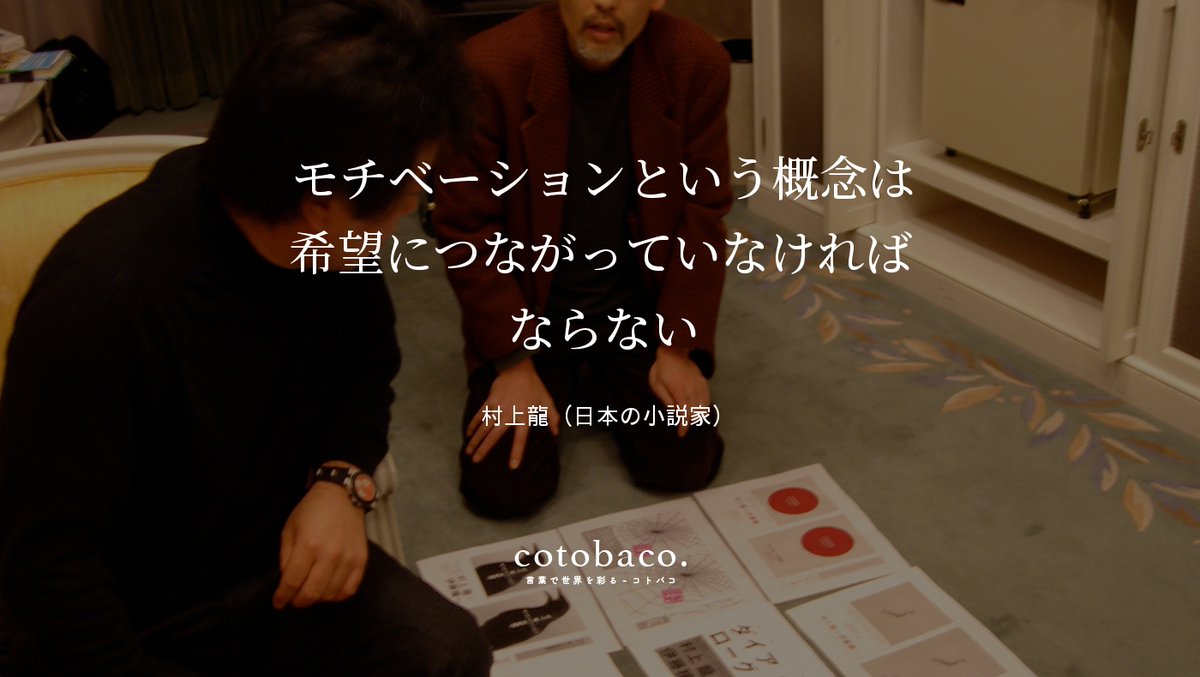モチベーションという概念は 希望につながっていなければ ならない
by 村上龍（日本の小説家）

詳細 ⇒ cotoba.co/371

#名言 #心に響いた名言