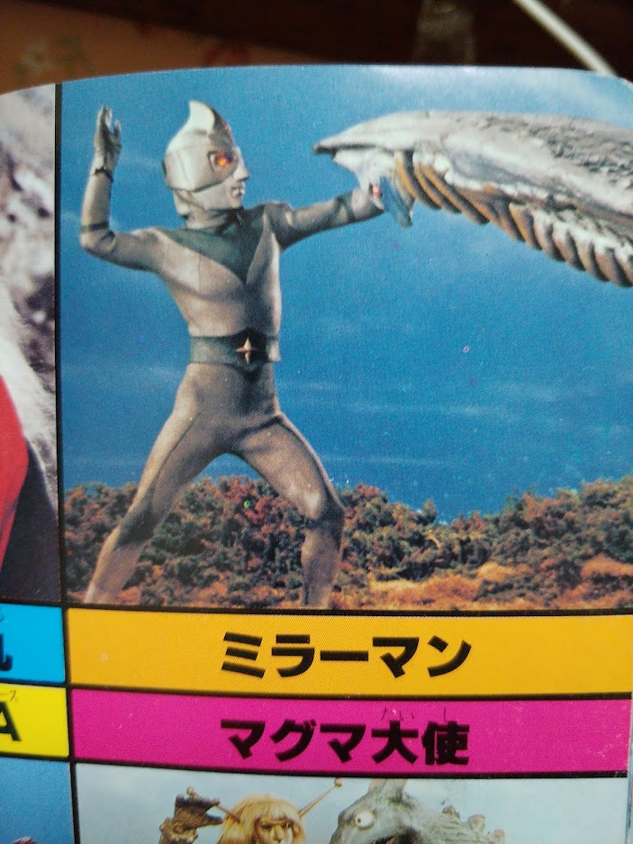 エヴリューショントイ.#特撮 フィギュア化リスト ○ミラーマン