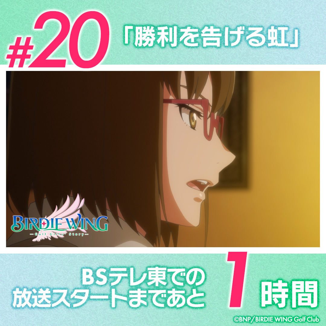 birdiewing_golf's tweet photo. ||◤━━━
#BSテレ東 での放送まで
　　あと1⃣時間⏰✨
　　　　　　　━━━◢||

第20話「勝利を告げる虹」

このあと24時35分より放送スタート❗⛳🌈

https://t.co/8Nc9BdVddM

#バディゴル #BW_golf https://t.co/lSO2fI1luA