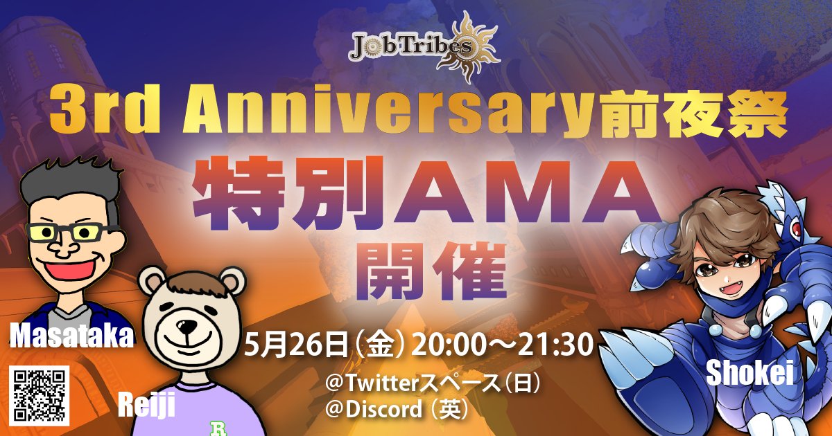 JobtribesJP's tweet photo. 🎉#JobTribes3rdAnniv 前夜祭 特別 #AMA 🎉

JobTribes 3周年を記念して特別AMAを開催！
イベント情報も盛りだくさん✨
お見逃しなく👀！

⏰5月26日(金) 20:00～21:30 (JST)

🎙JobTribes 運営チーム
Shokei @ShokeiTani42195
Masataka @Higashi_DEA
Reiji @BCGtree

📍https://t.co/cpVm42Lk0y https://t.co/RKZOT61HE6