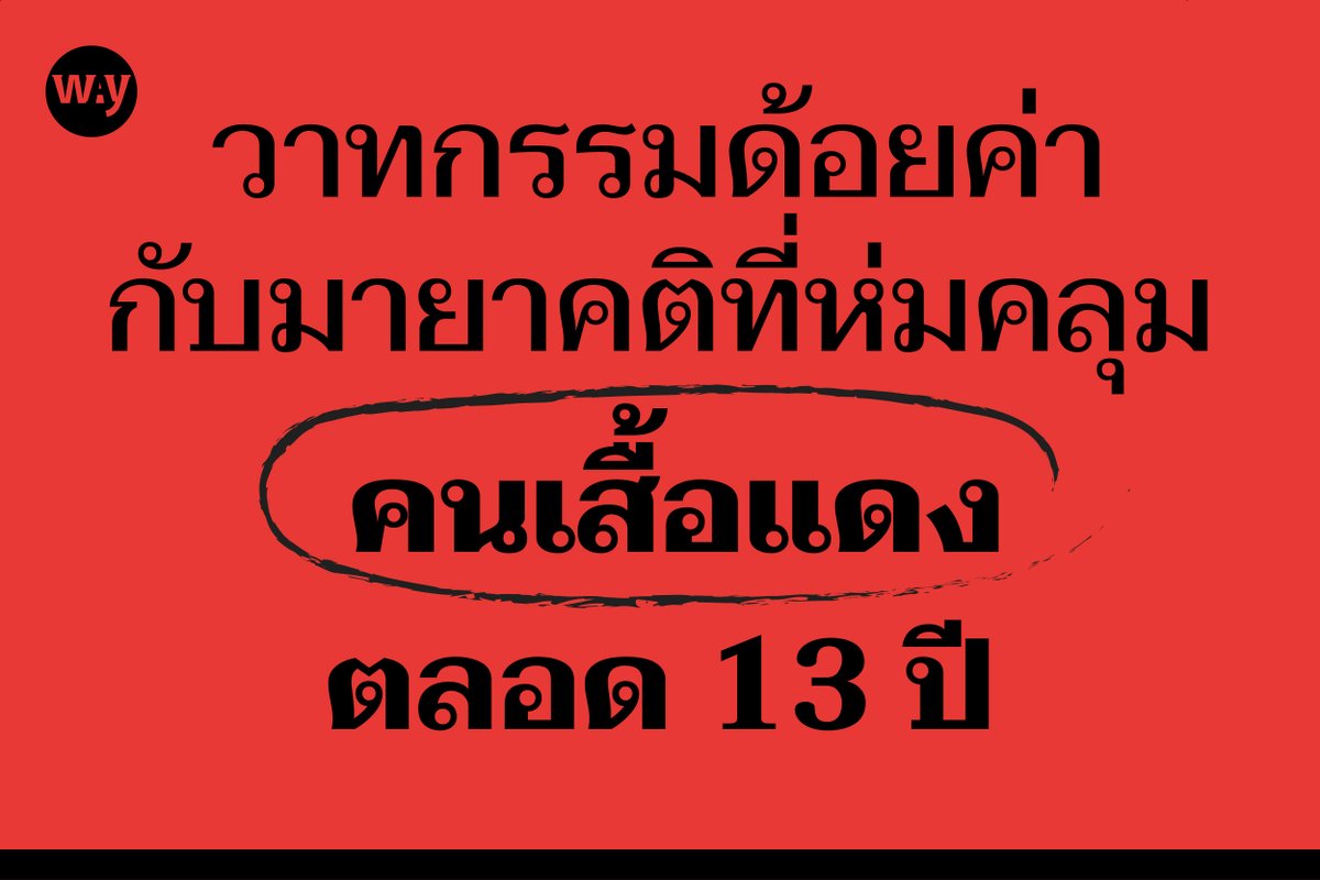 way_magazine's tweet photo. โศกนาฏกรรมการเมืองไทยในอดีต เกิดขึ้นซ้ำแล้วซ้ำเล่าเหมือนเข็มที่หมุนวนบนหน้าปัดนาฬิกา ทว่าเหตุการณ์ ‘พฤษภา 53’ ประวัติศาสตร์การต่อสู้ของ #คนเสื้อแดง นั้นเลือนราง ถึงแม้เพิ่งเกิดขึ้นเพียงไม่นาน แต่ยังคงมีมายาคติบางอย่างที่ห่มคลุมอุดมการณ์ของพวกเขา นำไปสู่วาทกรรมด้อยค่า https://t.co/c9L2mGJOis
