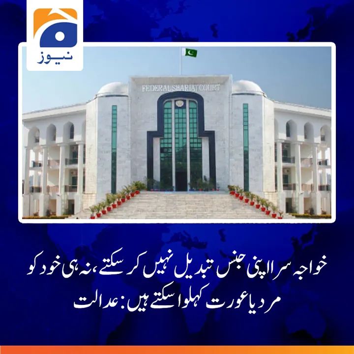 UsamaAmir_'s tweet image. الحمد للہ
وفاقی شرعی عدالت نے ٹرانس جینڈر ایکٹ کو شریعت سے متصادم قرار دیا۔@SenatorMushtaq کی درخواست پر وفاقی شرعی عدالت نے ایکٹ کے غیر اسلامی شقوں کے خلاف فیصلہ سنا دیا۔ @imran_adv اور ان کی ٹیم کو بہت مبارکباد!
#TransgenderAct
#TheFewTheProud