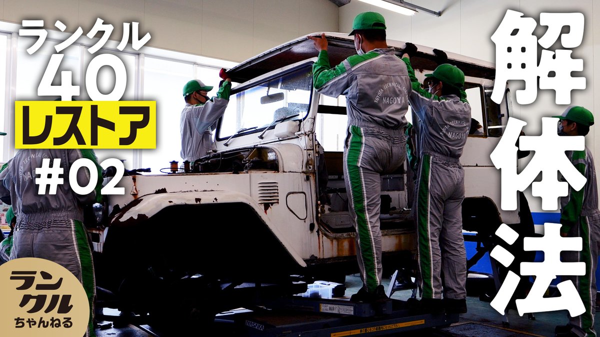 TOYOTA_PR's tweet photo. 【#ランクルちゃんねる アップ！】
本日の動画☟

ランクル40レストア企画！
国家一級整備士の先生から教わるレストア作業のコツやポイント🔧
部品の状態に合わせて様々な手法を使い分ける！

チェック☟
https://t.co/OkPM4eTBDc

#ランクルチャンネル #LandCruiser #TOYOTA #ランクル https://t.co/SkOmeQ50qz