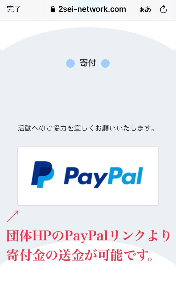 shukyo2sei_net's tweet image. 【寄付金のお願い】
当団体にご賛同いただける方へ寄付金のお願いです。
寄付金の使い道など内容を添付しましたので、注意点等をよくご確認の上、ご支援のほど何卒よろしくお願い致します。

#宗教2世問題ネットワーク

※PayPalリンク
paypal.me/2seinetwork

※団体公式HP
2sei-network.com