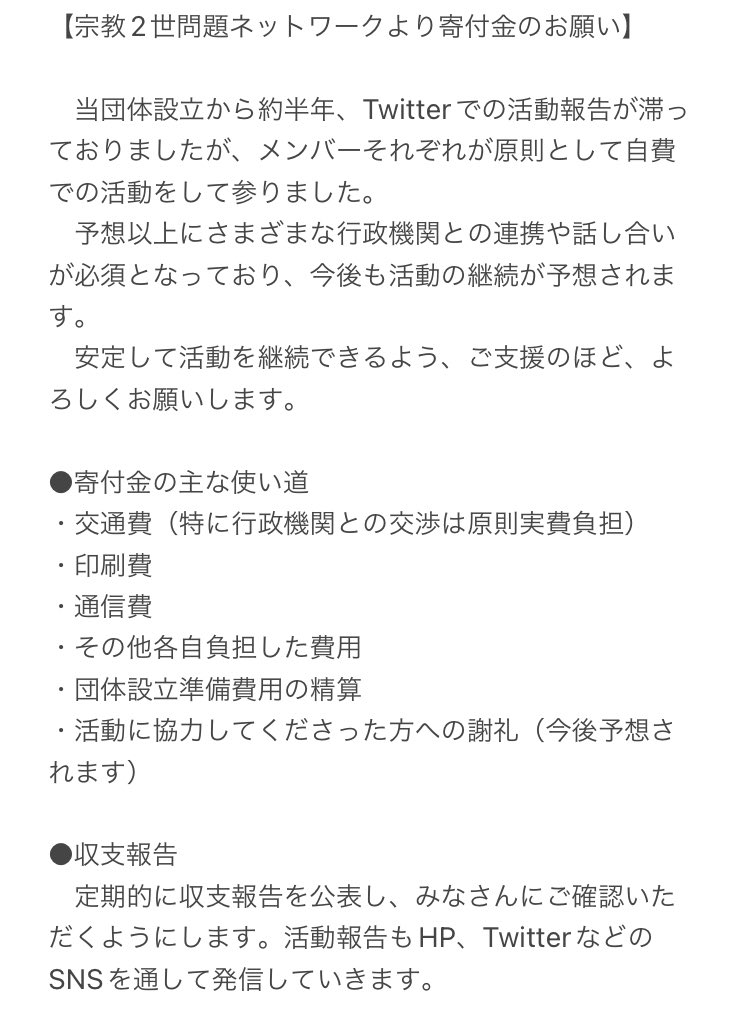shukyo2sei_net's tweet image. 【寄付金のお願い】
当団体にご賛同いただける方へ寄付金のお願いです。
寄付金の使い道など内容を添付しましたので、注意点等をよくご確認の上、ご支援のほど何卒よろしくお願い致します。

#宗教2世問題ネットワーク

※PayPalリンク
paypal.me/2seinetwork

※団体公式HP
2sei-network.com