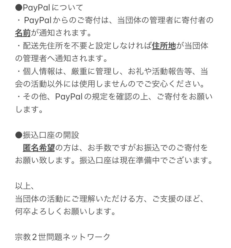 shukyo2sei_net's tweet image. 【寄付金のお願い】
当団体にご賛同いただける方へ寄付金のお願いです。
寄付金の使い道など内容を添付しましたので、注意点等をよくご確認の上、ご支援のほど何卒よろしくお願い致します。

#宗教2世問題ネットワーク

※PayPalリンク
paypal.me/2seinetwork

※団体公式HP
2sei-network.com