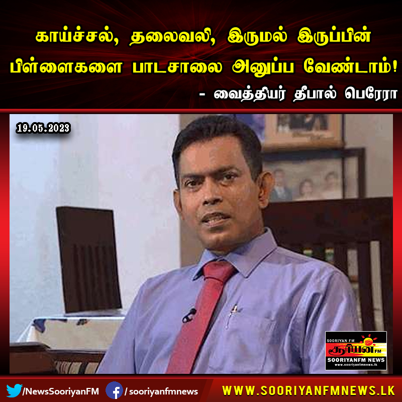 NewsSooriyanFM's tweet photo. காய்ச்சல், தலைவலி, இருமல் இருப்பின் பிள்ளைகளை பாடசாலை அனுப்ப வேண்டாம்!

விபரங்களுக்கு:- https://t.co/77GBRFrpYQ

#Sooriyanfm #Sooriyannews #Hirunews #lk #Tamilnews #Srilanka #colombo #Deepalperera #Childrens https://t.co/dcvQNASZR5