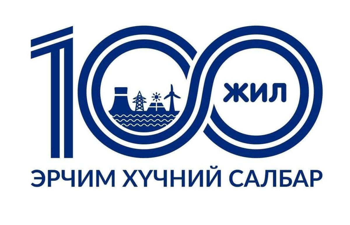 Эрчим хүчний салбар үүсч хөгжсөний түүхт 100н жилийн ойн мэндийг салбарын бүх ажилтан, инженерүүддээ хүргэе.