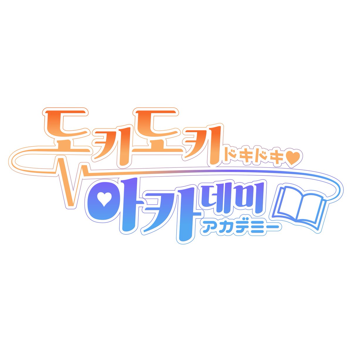 MetaCraft_Game's tweet photo. 드디어 윤곽을 드러내는 Waku project의 차기작!  

『도키도키 아카데미』 

 무더운 여름... 
 당신의 가슴 한편에 불어오는 시원한 바람으로 찾아뵙겠습니다. 

 #도키도키아카데미 #노벨피아 #메타크래프트 #스토브인디 #미연시 https://t.co/VV5QO2dmus