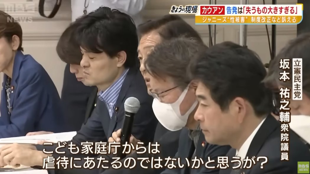 T101archive's tweet photo. [MBS News 16/5] ⛔️JK
⚠️CW: SA

At the CDP hearing with former Johnny's Jrs Kauan Okamoto and Hashida Yasushi, House of Representatives member Sakamoto Yunosuke asked if Japan's child abuse prevention act or penal code can be applied to their case.
https://t.co/Bwogvy0G5s https://t.co/BW21fvbCJU