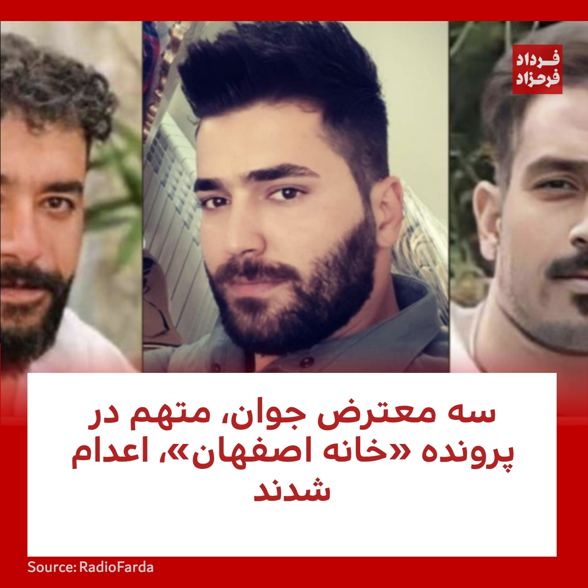 سه معترض جوان، متهم در پرونده «خانه اصفهان»، اعدام شدند
#اعدام #وجود #مخالفت
farahzad.com/Lj86