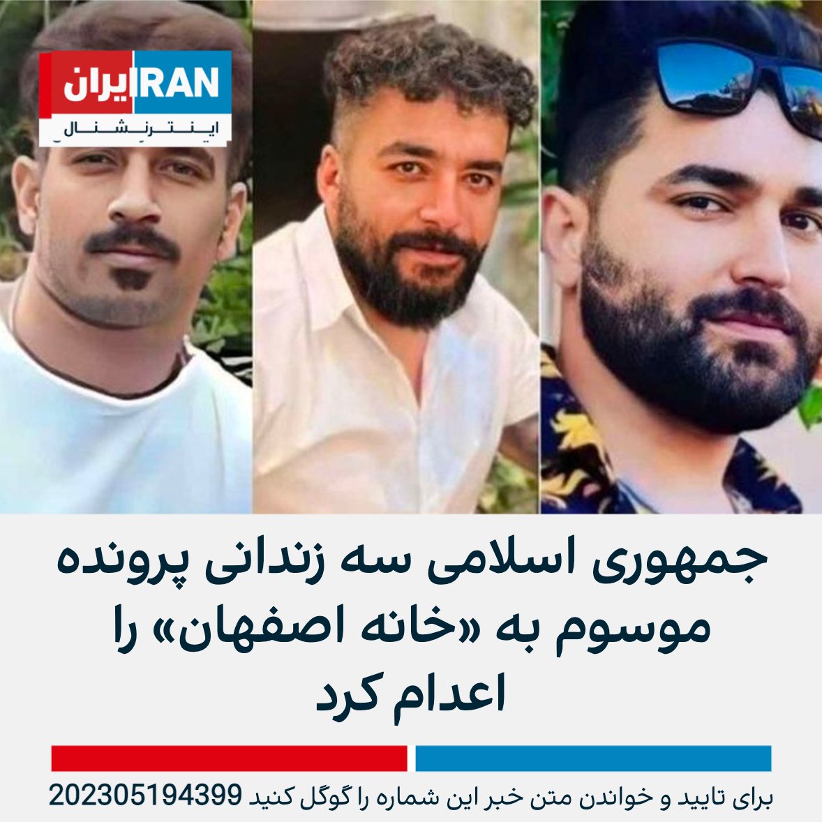 IranIntl's tweet photo. قوه قضاییه اعلام کرد که صالح میرهاشمی، مجید کاظمی شیخ شبانی و سعید یعقوبی کردسفلی، سه زندانی پرونده موسوم به «خانه اصفهان» روز جمعه ۲۹ اردیبهشت اعدام شدند. https://t.co/p5KRG6KTUn