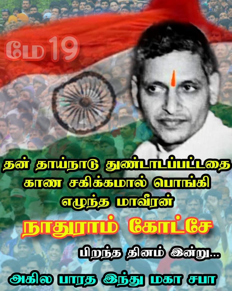 தேசத்தை நேசித்த தேசபக்தன்.... #இந்துமகாசபா வை சேர்ந்த மாவீரன் நாதுராம் #கோட்சே பிறந்த நாள் இன்று..... #அகிலபாரதஇந்துமகாசபா #இந்துமகாசபா #HinduMahasabha #இந்துமகாசபாமாநிலதலைவர் #பாலசுப்பிரமணியன் #கோட்சே #Godse