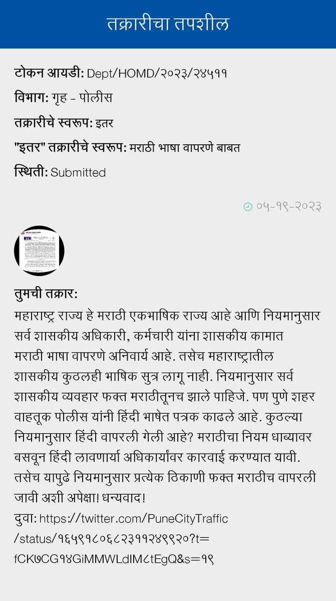 MarathiMayur's tweet image. RT @Marathi_Akshay_: अमराठी भाषेत पत्रक काढले याबद्दल @Aaple_Sarkar द्वारे तक्रार दाखल करण्यात आली याची @PuneCityTraffic आपण दखल घेऊन सदर पोस्ट काढून टाकण्यात यावी. तसेच यापुढे नियमानुसार प्रत्येक ठिकाणी फक्त मराठीच वापरली जावी अशी विनंती! 
#म #stopHindi…
