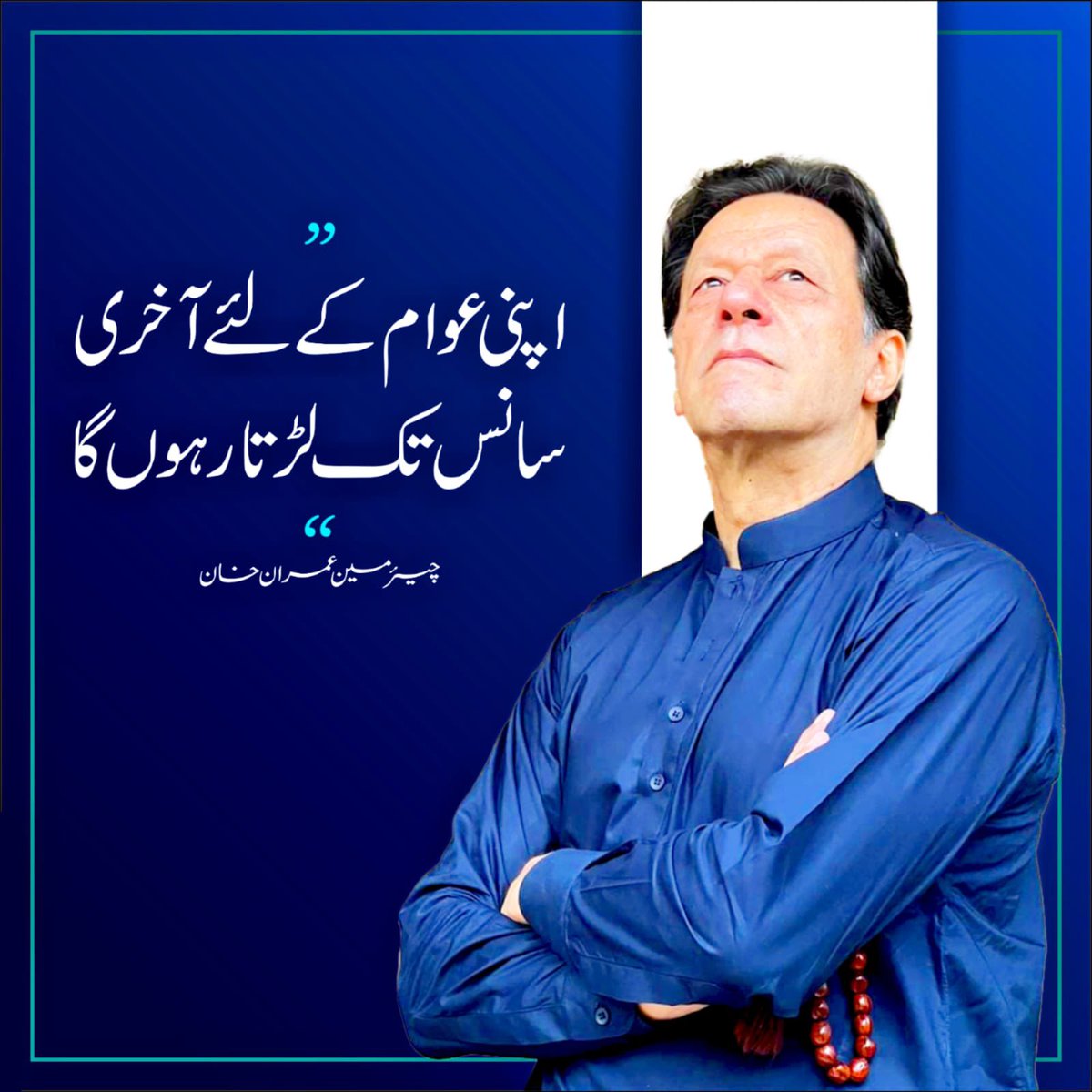 PTIofficial's tweet photo. اپنی عوام کے لیے آخری سانس تک لڑتا رہوں گا۔ عمران خان #WontLeaveYouAloneIK https://t.co/a5TmWVzxZS