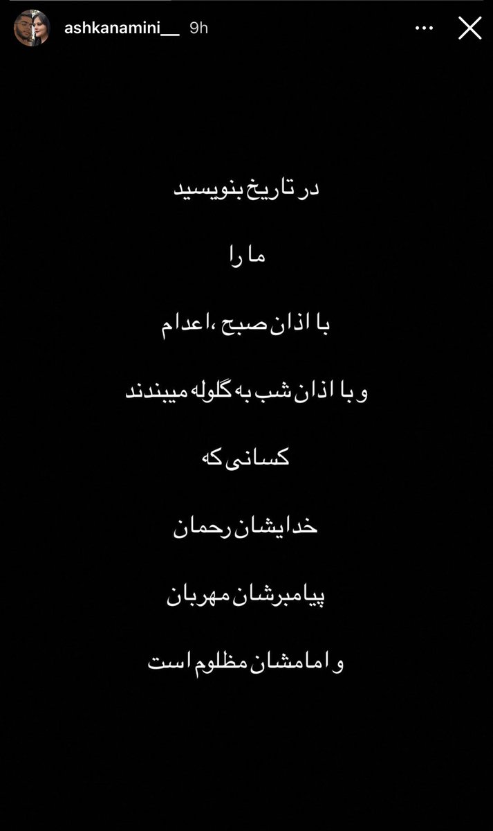 استوری اشکان امینی برادر مهسا (ژینا) امینی…

#مرگ_بر_جمهوری_اسلامی