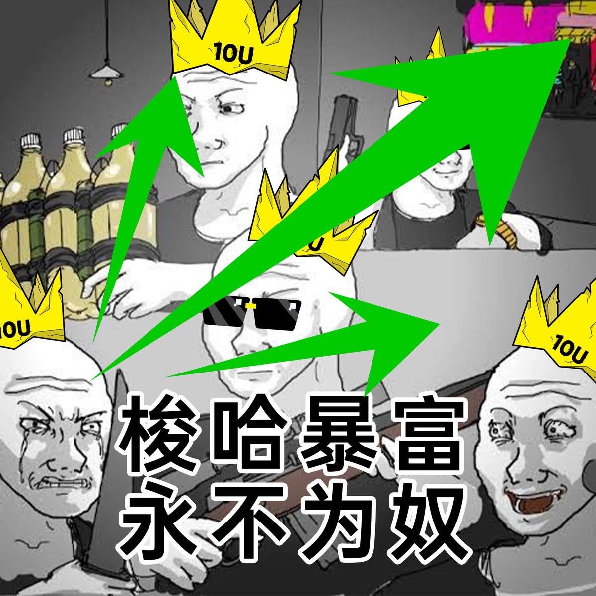 YOLO_10U's tweet photo. 近期跑路项目越来越多,各位“10U战神”还好么 让我们团结在一起,抵制不良项目、打击跑路盘,维护“10U战神”的尊严!!
#10U战神 #10UGOW https://t.co/YeDXCN2hVO