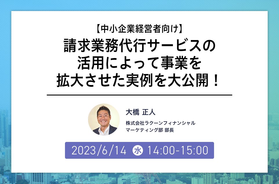 paid_jp's tweet photo. 飲食店向けの総合食品通販サイトを運営する会社は、なぜ請求業務を100分の1にできたのか？

非効率な請求業務の大幅削減を実現する請求代行サービスのご紹介、サービス活用による事業拡大の事例をご紹介します。

📍概要
日時：6月14日（水）14:00～15:00

詳細はこちら👇
https://t.co/vN6X8dIjIH https://t.co/T433xl9xaW