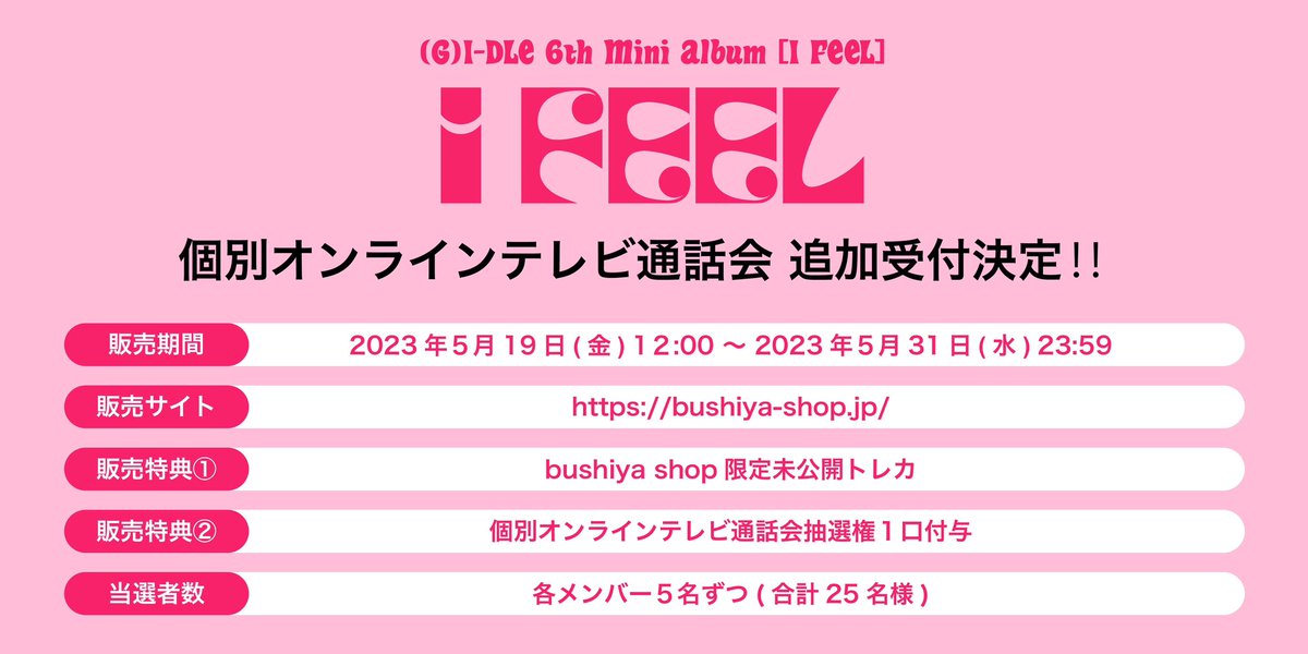bushiya_jp's tweet photo. 📢(G)I-DLE【個別オンラインテレビ通話会】好評により追加受付決定❣️

✦追加当選枠
合計25名様(即時抽選)
商品がなくなり次第、販売終了となります。

🛍購入特典(限定/未公開)
トレカ/オーロラトレカ

🗓️販売期間
~5/31(水)23:59迄

👑詳細はこちら
🔗https://t.co/dQXlKuMxT6

#여자아이들 #i_FEEL https://t.co/ZU4mA67hYB