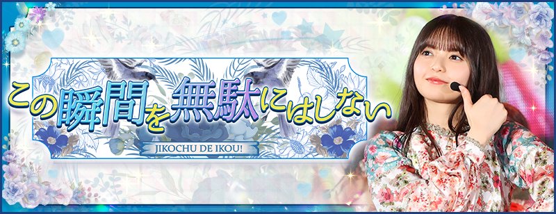 🎊イベント結果発表🎊

イベント「この瞬間を無駄にはしない」の結果を発表しました‼️ 

ランキング報酬の配布、および入賞者様のご本人様情報登録は「5/22（月）0:00」より開始になります📝

また、通常楽曲にて「ジコチューで行こう！ -真夏の全国ツアー2022 ver-」を配信しました🎵

#乃木フェス