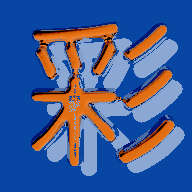 彩