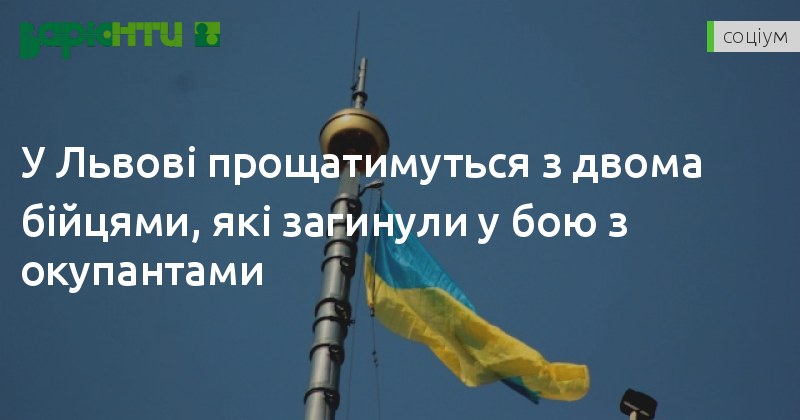 VariantyLviv's tweet photo. У Львові прощатимуться з двома бійцями, які загинули у бою з окупантами 

Сьогодні у Львові прощатимуться з Героями Олегом Зубрицьким та Олегом Пелехатим.

#Львів #НовиниЛьвова #ВійнаЗРосією

https://t.co/UZsvKfqvqM https://t.co/8ulyFh3UsS