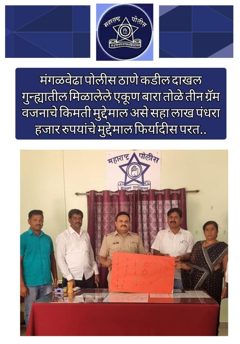 SpSolapurRural's tweet image. मंगळवेढा पोलीस ठाणे कडील दाखल गुन्ह्यातील मिळालेले एकूण बारा तोळे तीन ग्रॅम वजनाचे किमती मुद्देमाल असे सहा लाख पंधरा हजार रुपयांचे मुद्देमाल फिर्यादीस परत..#GoodDetection
@DGPMaharashtra 
@Info_Solapur