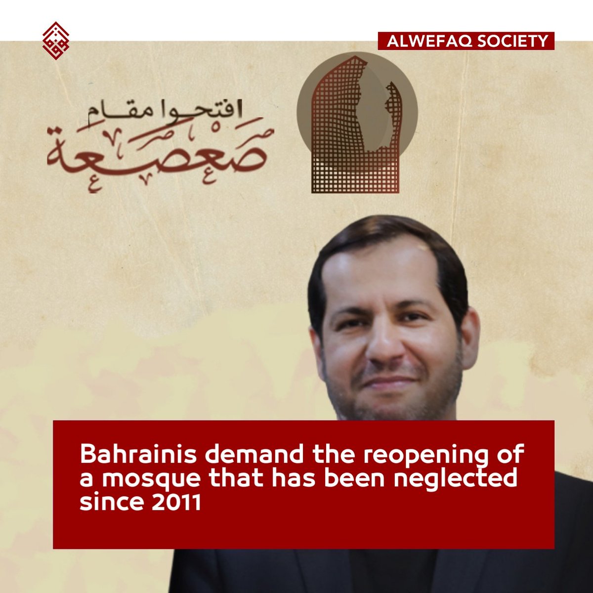 AlWefaqEnglish's tweet photo. Bahrainis call for the reopening of a mosque that has been neglected since 2011

#Bahrain-is have widely participated in a massive Twitter campaign launched by @ALWEFAQ, posting pictures of the neglected Sa’asa’a bin Souhan Al-a’abdi Mosque, which has been repeatedly vandalised by unknown persons.  However, the authority has never initiated an investigation or arrested any of them.

The Manama authorities have closed the mosque since the events of 2011.

Sa’asa’a bin Souhan Al-a’abdi is an esteemed historical Islamic figure.  He was born in Bahrain and descends from one of the ancient and well-known family in the region.  Further, he was the companion of Imam Ali bin Abi Talib (PBUH). His burial place is inside the same mosque, which is located in Askar, south of Manama.

The Bahrainis have called on the authorities to reopen the mosque, and called for its immediate restoration and rehabilitation, because it constitutes a cultural & historical landmark for the majority of citizens, and reflects the ancient Islamic identity of the country.

On Twitter, Al Wefaq’s Sayyed Taher Al-Moussawi has pointed out that the continued closure of the Sa’asa shrine and mosque is one of the blatant transgressions of the events of 2011.

Sayyed Al-Moussawi has added that the landmark’s neglect “is proof that Bahrain has not gone beyond that notorious era,” referring to the religious persecution that the Shiite community was subjected to it, as 38 Shiite mosques were deliberately demolished.