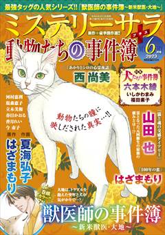 【掲載情報】 ・増刊号「動物たちの事件簿」に「満潮の声」再録されています。生きることの意味をなくした女性が一頭の犬に命を繋がれる話 ・増刊号「私たちの旅路」に「つぎの旅の話をしようか」が再録されています。人生後半戦「ここからのお話」をする夫婦のお話 よろしくおねがいいたします