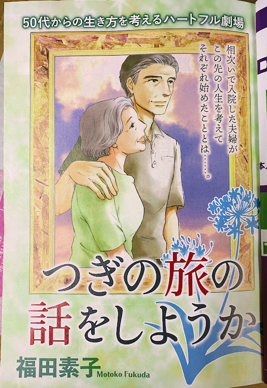 【掲載情報】 ・増刊号「動物たちの事件簿」に「満潮の声」再録されています。生きることの意味をなくした女性が一頭の犬に命を繋がれる話 ・増刊号「私たちの旅路」に「つぎの旅の話をしようか」が再録されています。人生後半戦「ここからのお話」をする夫婦のお話 よろしくおねがいいたします