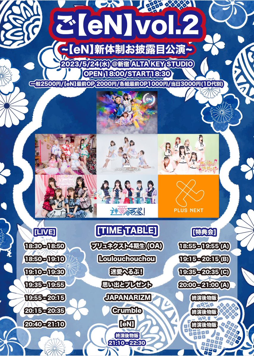 【イベント情報】

▼5/24(木) 新宿 ALTA KEY STUDIO

ご【eN】vol.2. 【eN】新体制お披露目公演

🎤出演20:15~20:35
📸物販21:10~22:30
🎫予約t.livepocket.jp/e/0524atshinju…
🉐入場特典:2Sチェキ撮影(トーク&amp;サイン付)+宿題チェキ(撮影は当日、お渡しは後日)