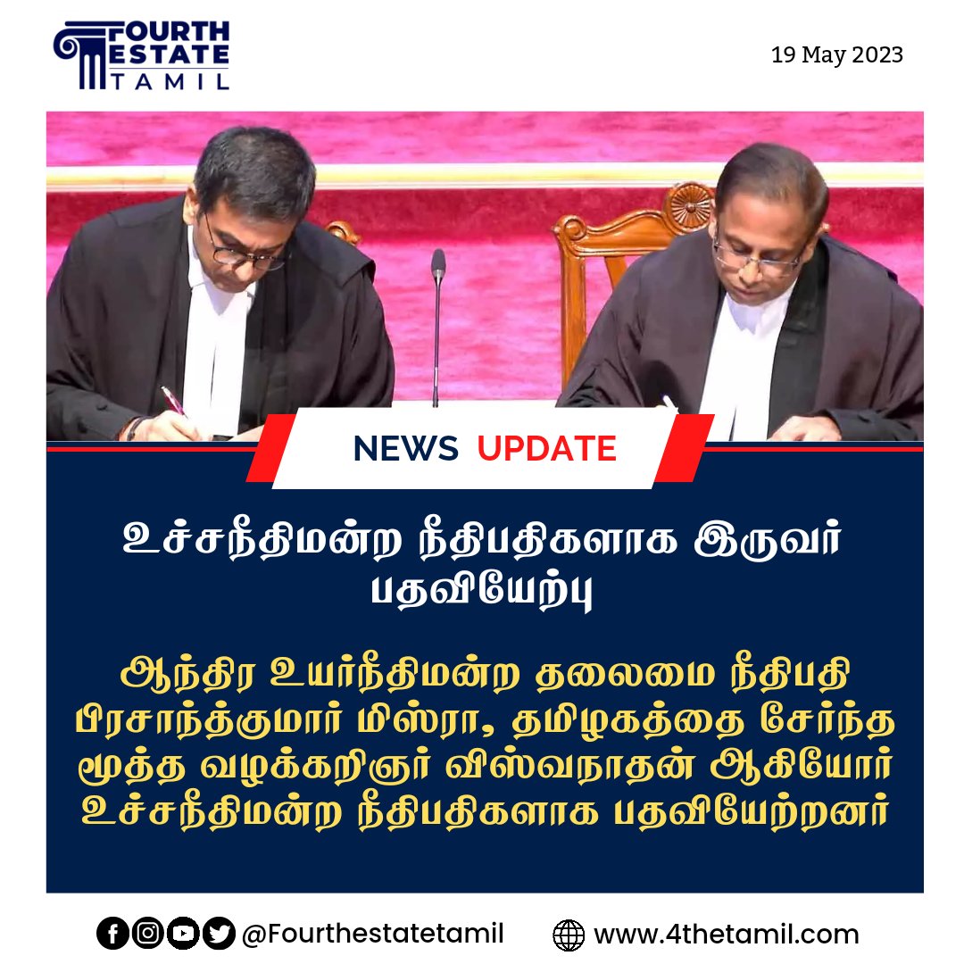4thETamil's tweet image. #NewsUpdate உச்சநீதிமன்ற நீதிபதிகளாக இருவர் பதவியேற்பு 

#Viswanathan | #SupremeCourtjudge | #PrashantKumarMishra
