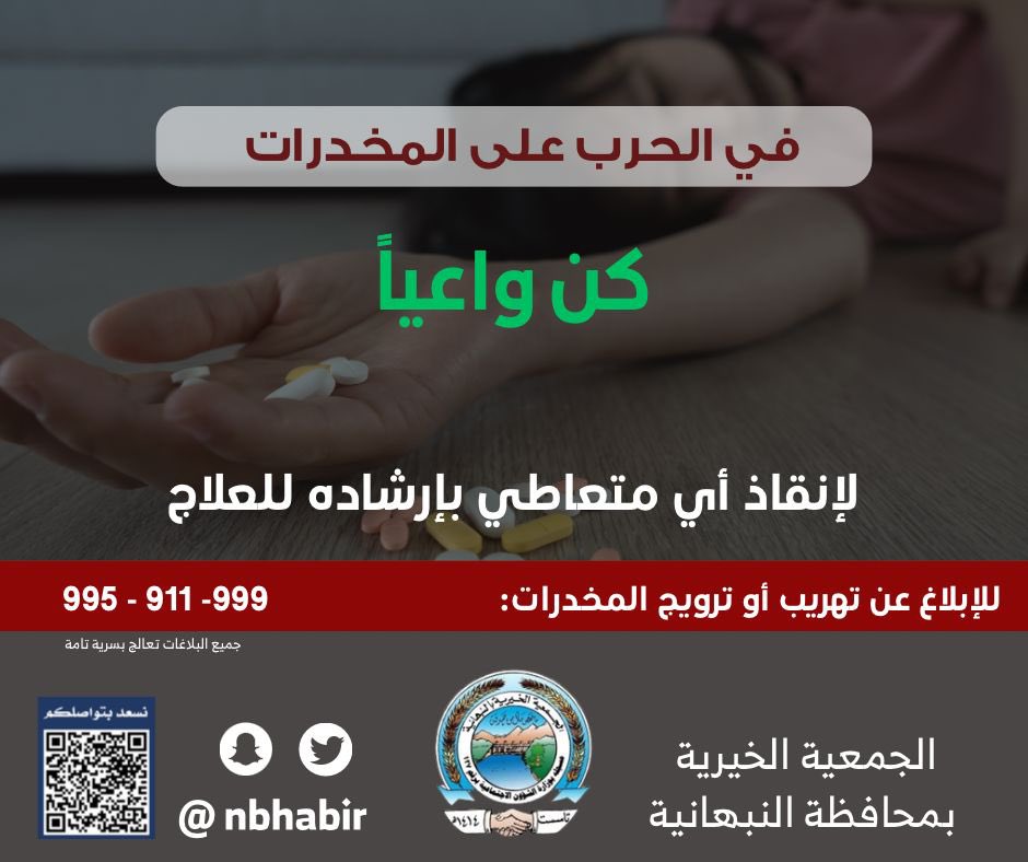 Nbhabir's tweet photo. في #الحرب_على_المخدرات ..
#كن_واعياً لإنقاذ أي متعاطي بإرشاده للعلاج ..

#وطن_بلا_مخدرات #النبهانية https://t.co/kTRzdP6BtJ
