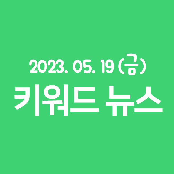 Listing_APP's tweet photo. 2023. 05. 19 (금)

✅ 1분만에 보는 키워드 뉴스
오늘의 키워드 뉴스 확인하고 가세요👋��

#k대중교통 #대중교통요금 #대중교통요금인상 #지하철요금 #지하철요금인상  #버스요금 #파업 #챗gpt #챗gptai #대본제작 #넷플릭스인기시리즈 #기묘한이야기 #왕좌의게임 #키워드뉴스 #뉴스요약 #신문요약 https://t.co/FtwRwmeOdl