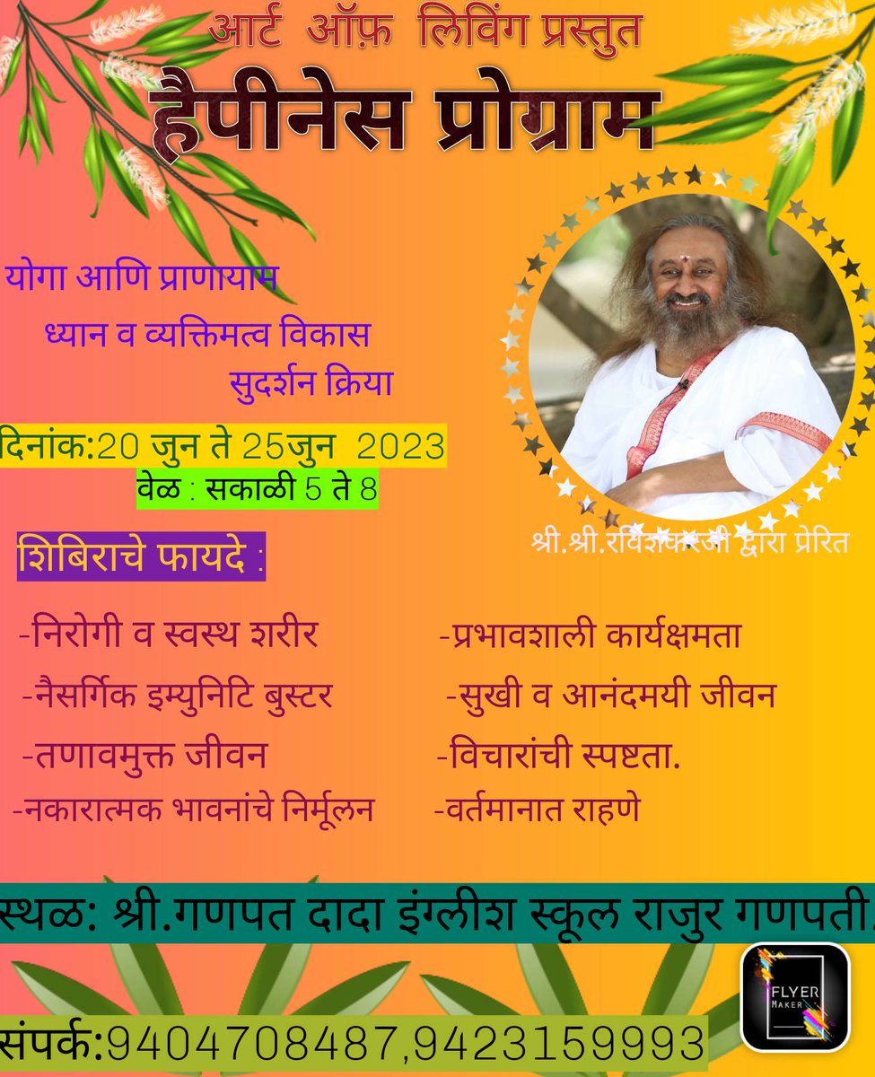 udfunde's tweet photo. * *भक्तीची लेहेर च्या अंतर्गत*
🦢आर्टऑफ लिव्हिंग 🦢
😄  हॅप्पीनेस कोर्स (*आनंद अनुभूती शिबिर*)😄

योग, प्राणायाम, ध्यान, ज्ञान. सुदर्शन क्रिया, विविध प्रक्रियांद्वारे आपली रोगप्रतिकारक क्षमता वाढवा आणि शांत, सकारात्मक, प्रसन्न, तणावमुक्त, उत्साही व आनंदी मनाची अनुभूती घ्या. https://t.co/bKENr2ASiK