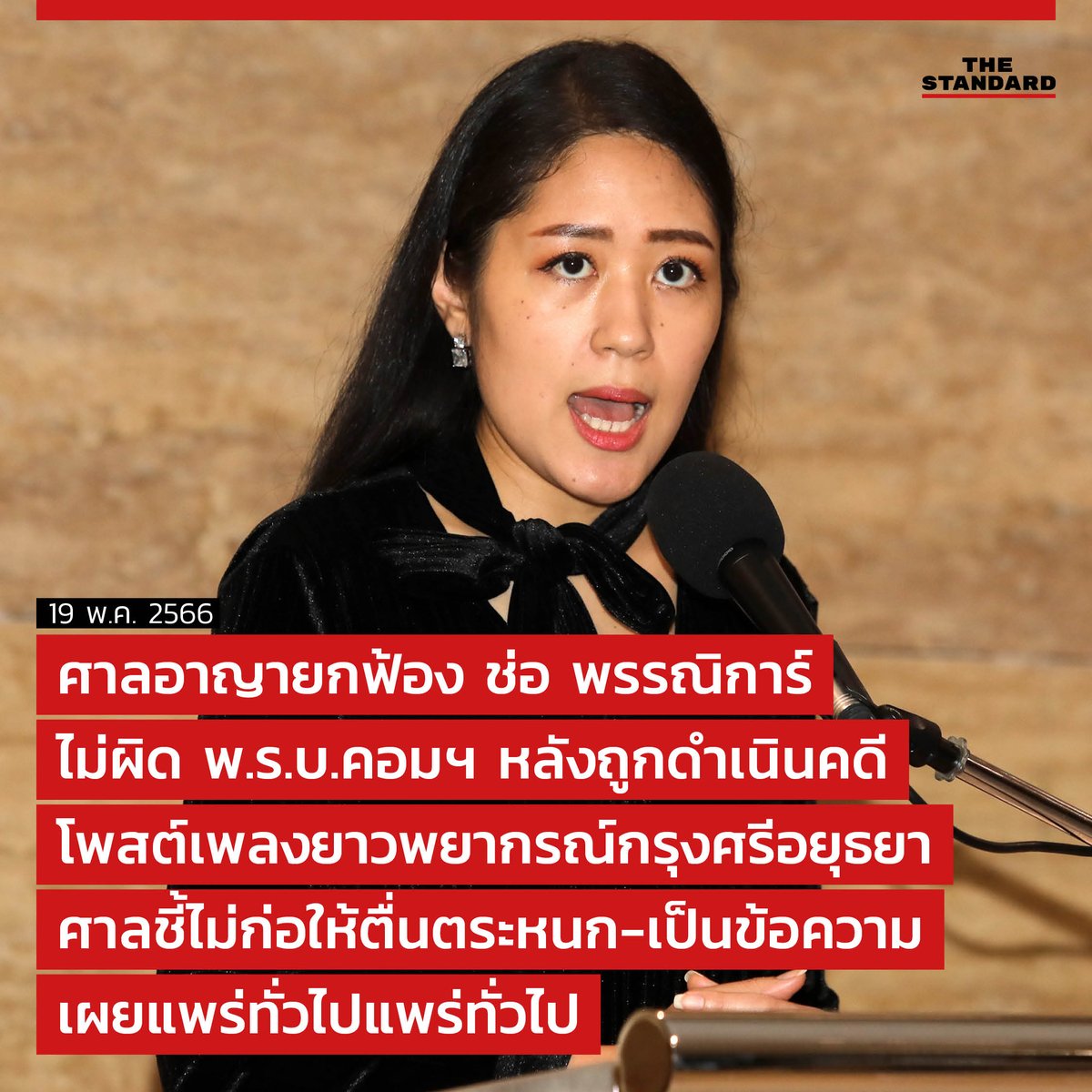 thestandardth's tweet photo. ศาลอาญายกฟ้อง ช่อ พรรณิการ์ ไม่ผิด พ.ร.บ.คอมฯ หลังถูกดำเนินคดีโพสต์เพลงยาวพยากรณ์กรุงศรีอยุธยา ศาลชี��ไม่ก่อให้ตื่นตระหนก-เป็นข้อความเผยแพร่ทั่วไป

https://t.co/QXLMtnm5k3 https://t.co/66jp3ppjuL