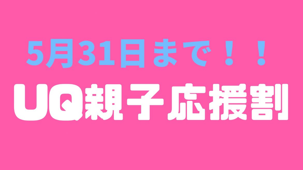 au_kuse's tweet photo. #UQ親子応援割 
締切迫る‼️
5月31日まで💨💨

お申し込みはぜひ当店へ💁‍♀️

#他社の方 も❣️#auの方も❣️
#機種変えたい 方も❣️
機種は今のままがいい方も❣️

まずはご相談下さい🌈

是非お🉐な今月中に
急いで💨急いで💨 https://t.co/069tCEakKH