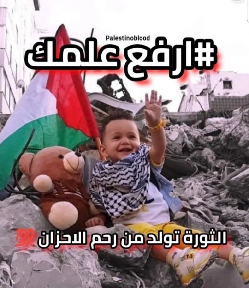 العلم الفلسطيني، رمز للهوية و التضامن ...🇵🇸🇵🇸🇵🇸
الثورة تولد من رحم الاحزان.
#ارفع_علمك
#قمة_جدة