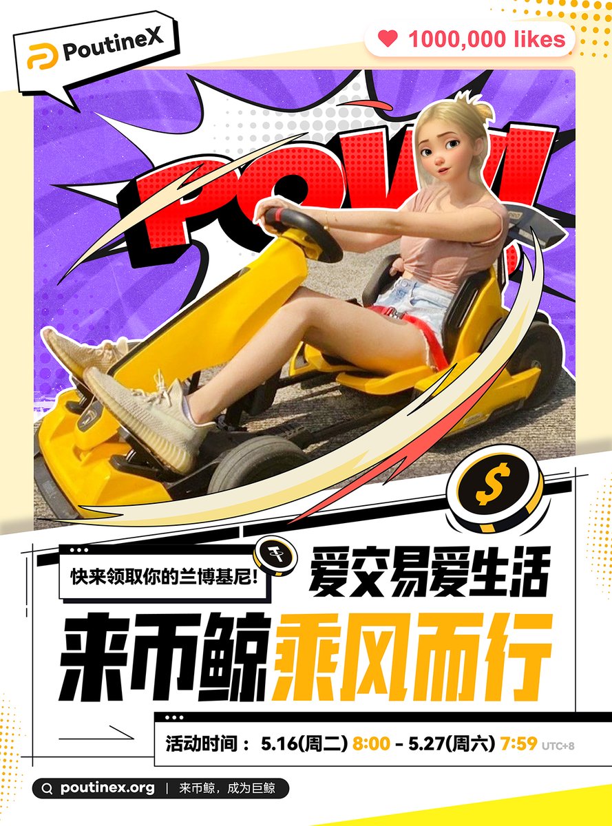 来币鲸开兰博基尼，穿越牛熊，直达财富高峰！
开最帅的跑车，把最靓的妹子🥰🥰🔥🔥
