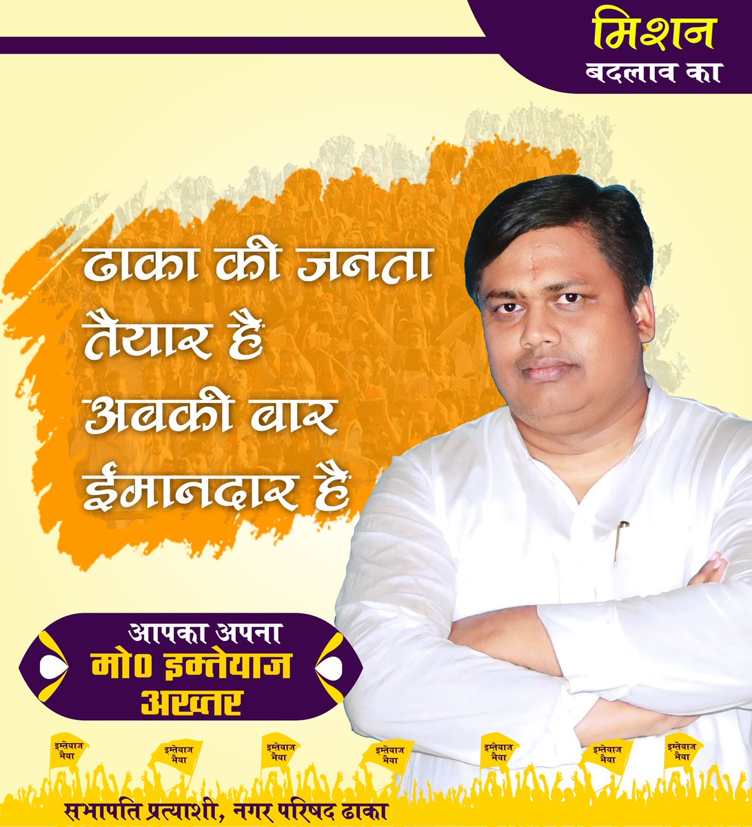 imteyaz_akhtar1's tweet photo. ढाका की जनता तैयार है
अबकी बार ईमानदार हैं।
मो० इम्तेयाज अख्तर
सभापति प्रत्याशी
नगर परिषद ढाका
#ChairmanElection #साफ_नियत_सही_विकास #ChairmanCandidate #dhaka #NagarParishadElection #vote_for_imteyaz https://t.co/xnI716fvoe