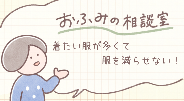 esumai_'s tweet photo. 雑誌を開くと「あのアイテムも着たい🧥このコーデもしてみたい🥻」と目移りしてしまいますが、服が多すぎると管理が大変ですよね😵着たい服が多いけど、服を減らしたい場合の減らし方を、ミニマリストおふみさん(@ofumi_3）に解説してもらいました😄👚
https://t.co/8Bdj0BvQsA https://t.co/Y2mIh5lOJk